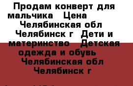 Продам конверт для мальчика › Цена ­ 1 800 - Челябинская обл., Челябинск г. Дети и материнство » Детская одежда и обувь   . Челябинская обл.,Челябинск г.